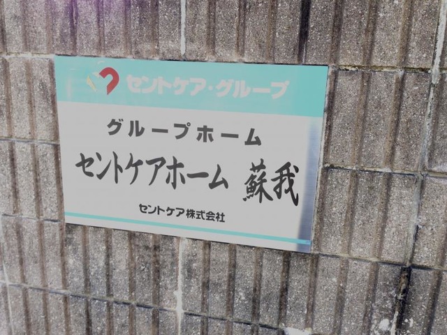 セントケアホーム蘇我