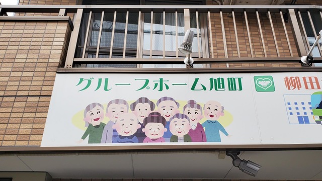 旭町