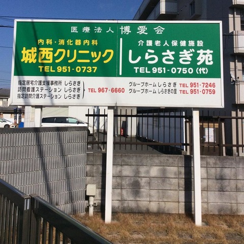 しらさぎ 看板