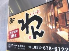くいもの屋わん　金山駅南口店