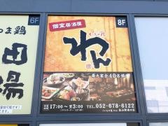 くいもの屋わん　金山駅南口店