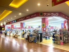 サンドラッグ　津田沼南口店