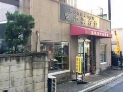 宮地漢方堂薬局