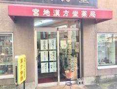 宮地漢方堂薬局