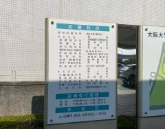 大阪大学医学部附属病院