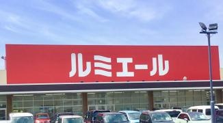 ルミエール志免店
