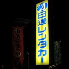 日進レンタカー入間営業所