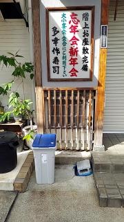 多幸作寿司