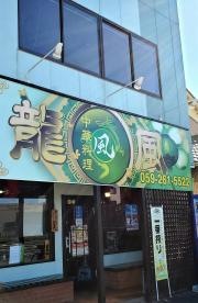 龍風