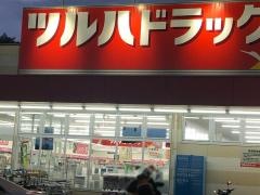 ツルハドラッグ　川崎下麻生店