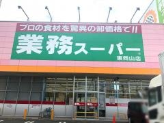 業務スーパー　ＦＣ東岡山店