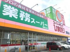 業務スーパー　ＦＣ東岡山店