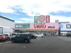 業務スーパー　ＦＣ東岡山店
