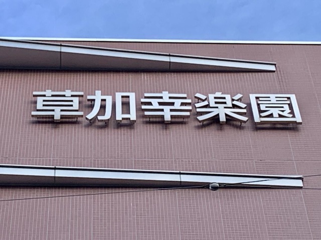 草加幸楽園