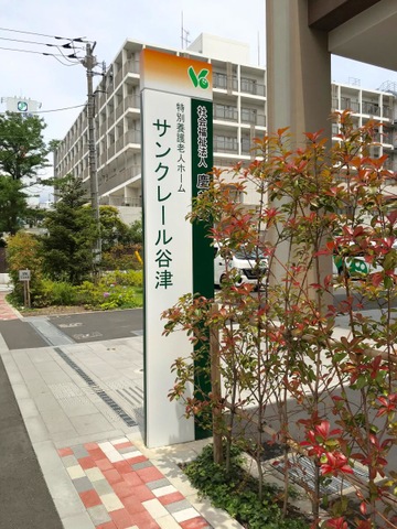 特別養護老人ホーム　サンクレール谷津