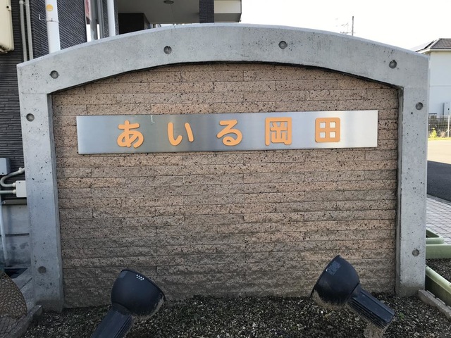 グループホーム　あいる岡田 看板