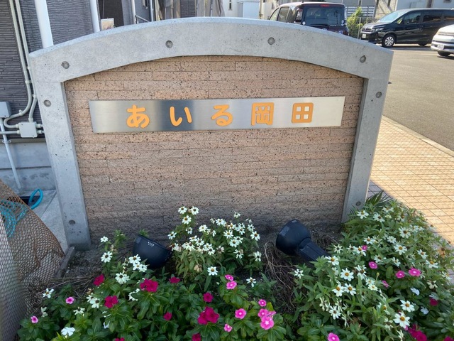 グループホーム　あいる岡田 看板