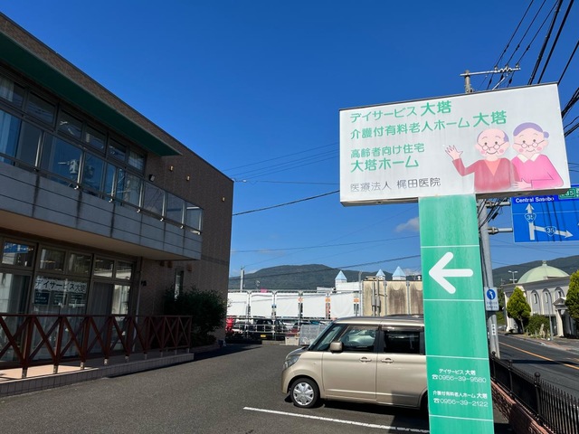 介護付有料老人ホーム大塔