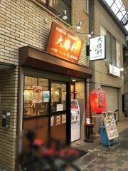 大勝軒　まるいち西荻窪店