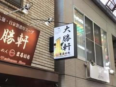 大勝軒　まるいち西荻窪店