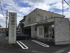 はる歯科クリニック