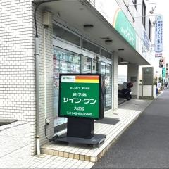 学研　サイン・ワン大成教室