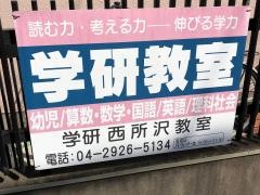 学研　西所沢教室