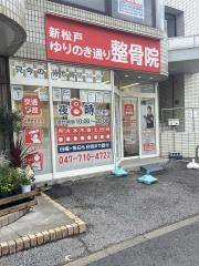新松戸ゆりのき通り整骨院