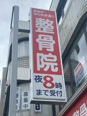 新松戸ゆりのき通り整骨院