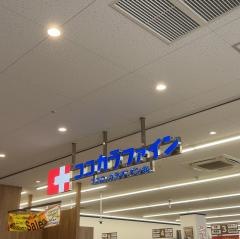 ココカラファイン吹田ＳＳＴ店