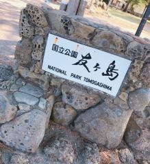 友ヶ島