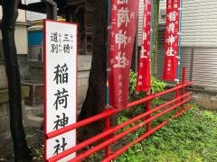 三穂道別稲荷神社