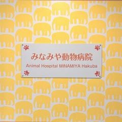 みなみや動物病院