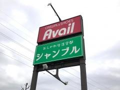 Ａｖａｉｌ伊勢崎店