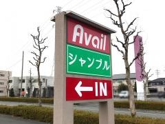 Ａｖａｉｌ伊勢崎店