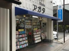 アガタ書房