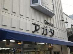 アガタ書房