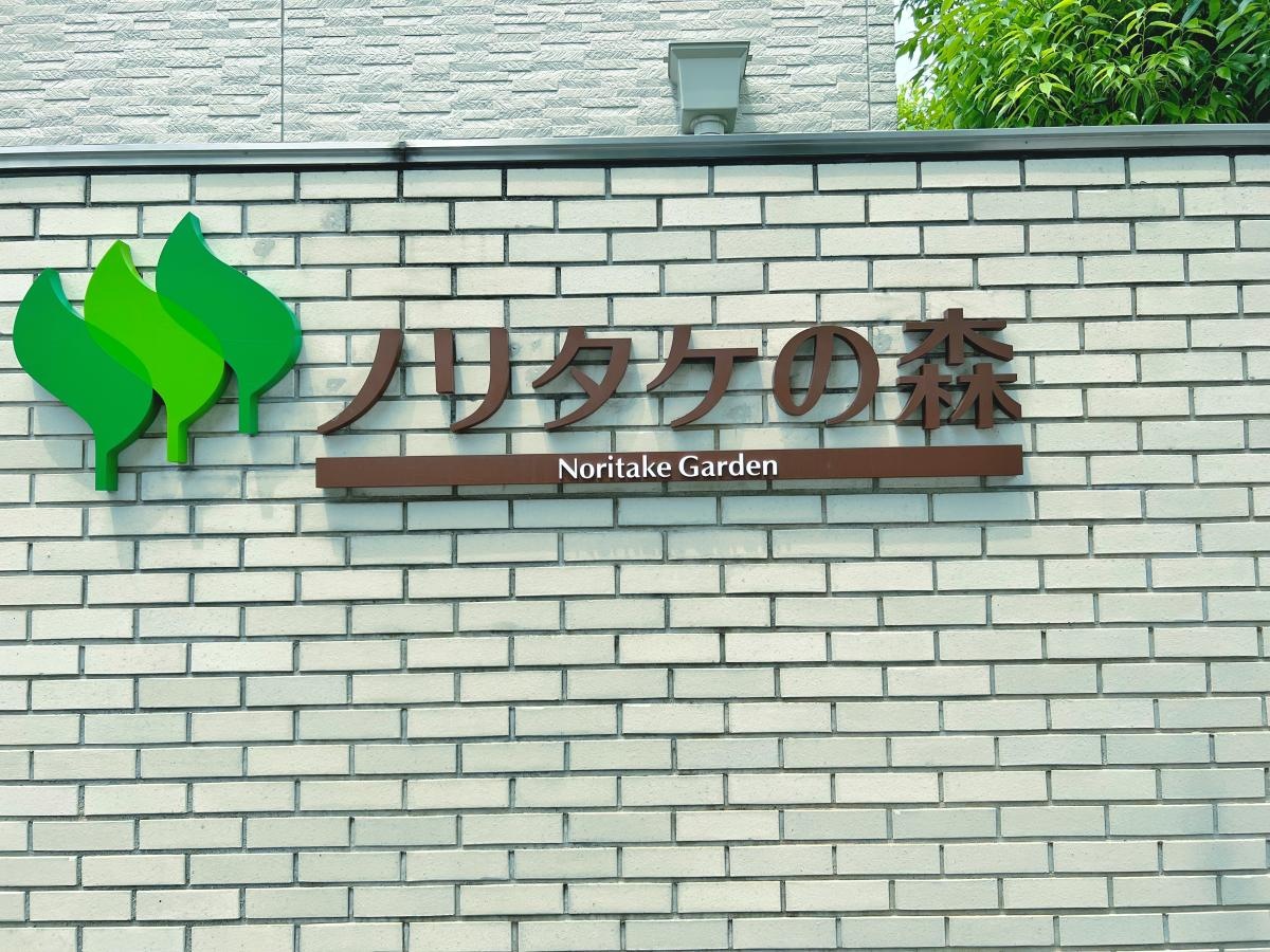 ノリタケの森の目印