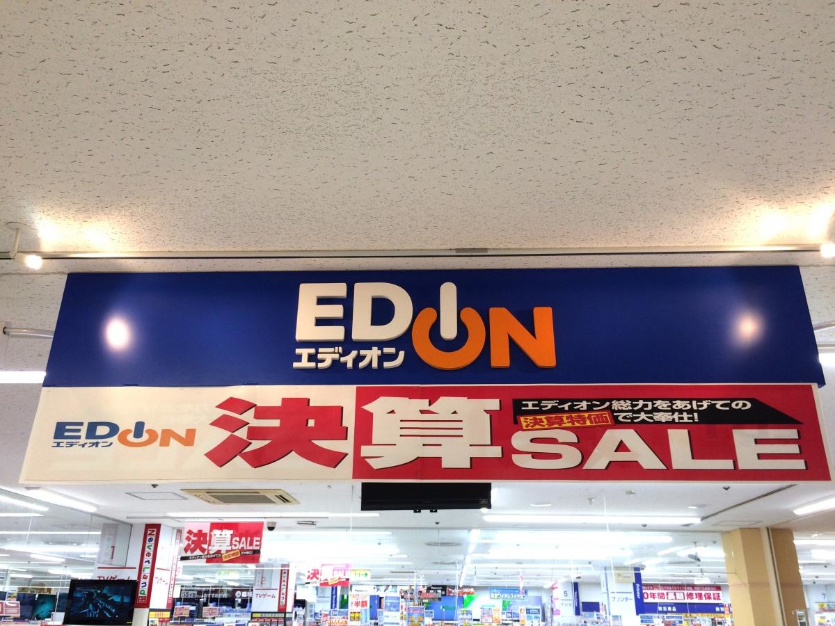 エディオン アルプラザ近江八幡店