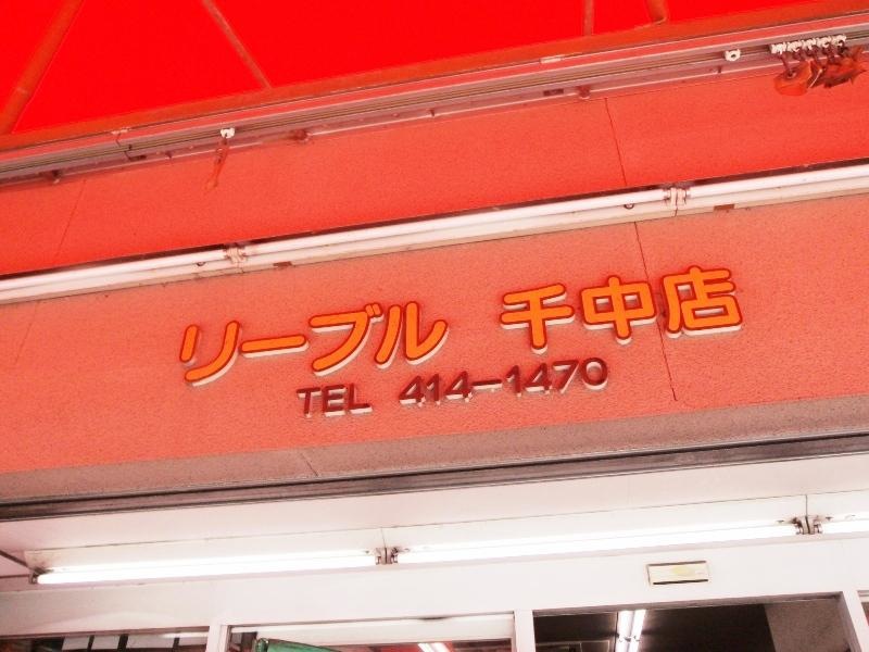 リーブル千中店