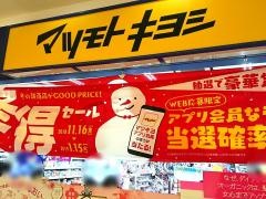 マツモトキヨシ　つかしん店
