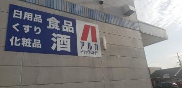 アルカドラッグ小野店