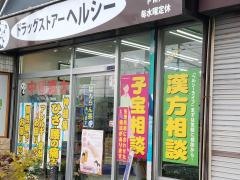 ドラッグストアーヘルシー