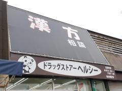 ドラッグストアーヘルシー