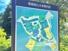 長崎純心大学