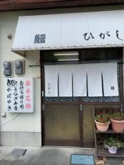 東うなぎ串本支店
