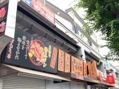 焼肉ばんどう亭