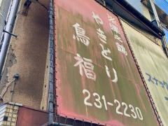 鳥福