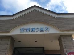 空港通り歯科