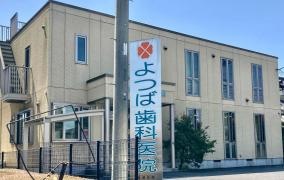よつば歯科医院